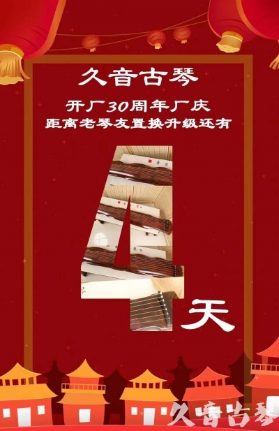 张家界市“有一种乐器，带着时间的气息，又宝光如新。有如大音希声，蕴含着独与自然天地往来的精神！” 3月，久音30周年开厂季！老琴友置换升级活动马上开始！倒计时4天！